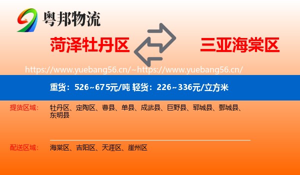 菏泽牡丹区到海棠区物流