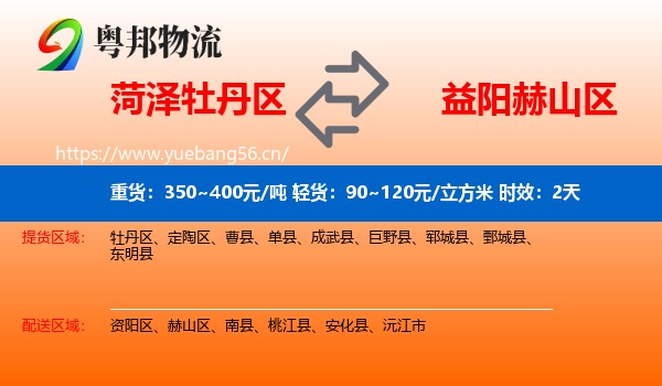 菏泽牡丹区到赫山区物流专线名片