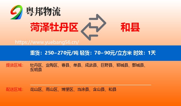菏泽牡丹区到和县物流专线名片