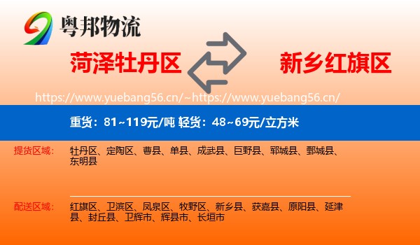 菏泽牡丹区到红旗区物流