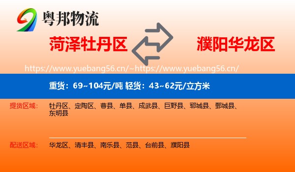 菏泽牡丹区到华龙区物流