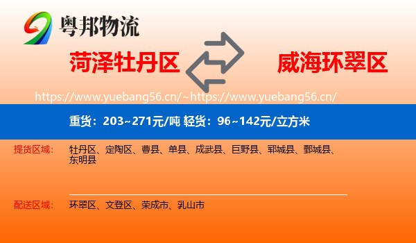 菏泽牡丹区到环翠区物流