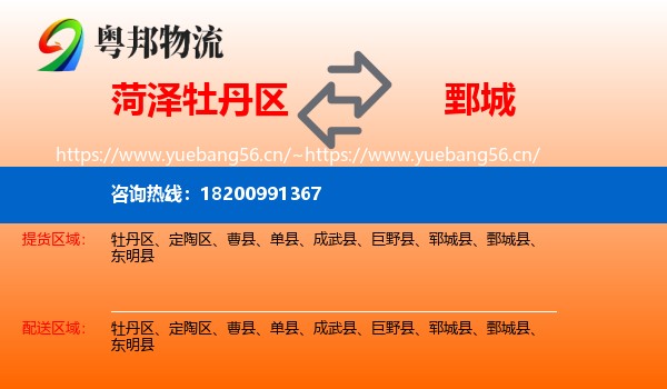 菏泽牡丹区到鄄城县物流