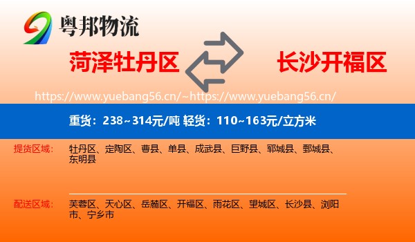 菏泽牡丹区到开福区物流