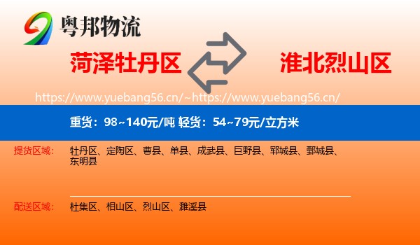 牡丹区到烈山区物流专线