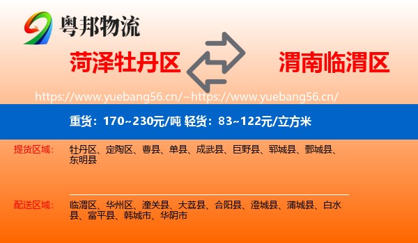 菏泽牡丹区到临渭区物流