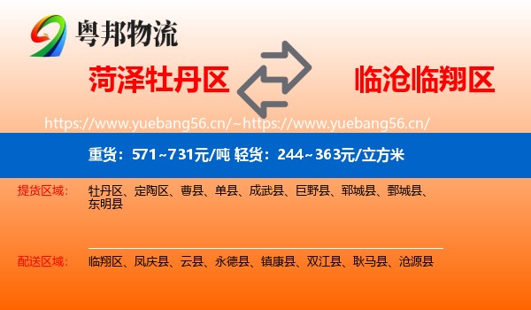 菏泽牡丹区到临翔区物流