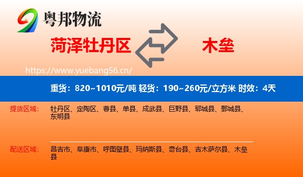 菏泽牡丹区到木垒县物流专线名片