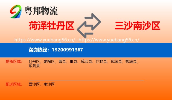 菏泽牡丹区到南沙区物流