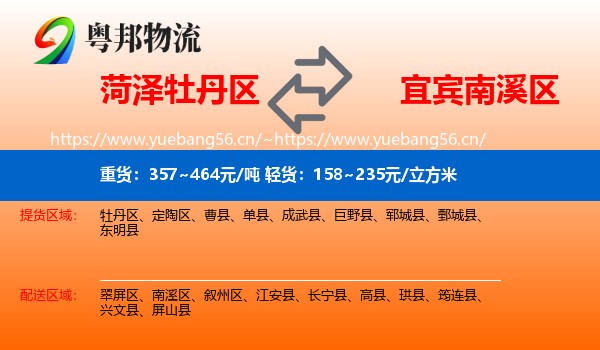 菏泽牡丹区到南溪区物流