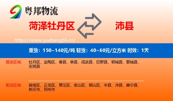 菏泽牡丹区到沛县物流专线名片