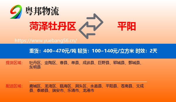 菏泽牡丹区到平阳县物流专线名片