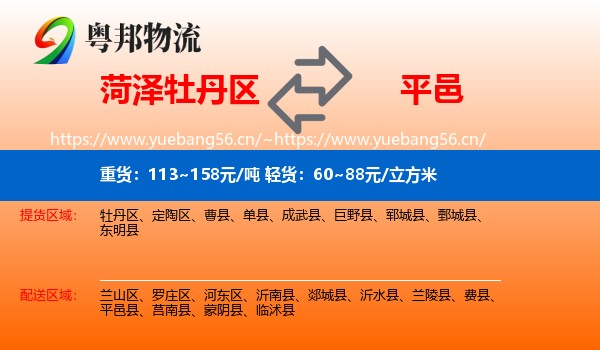 菏泽牡丹区到平邑县物流
