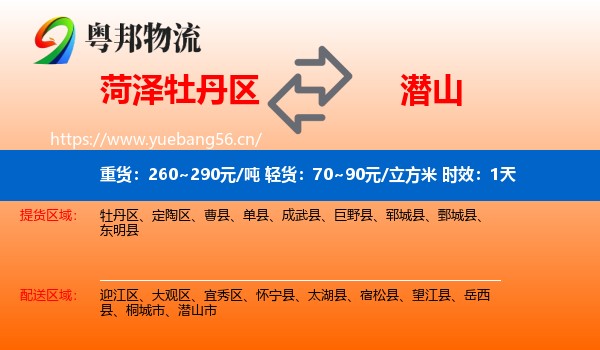 菏泽牡丹区到潜山市物流专线名片