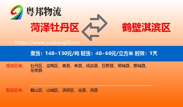 菏泽牡丹区到淇滨区物流专线名片
