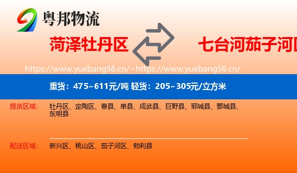 菏泽牡丹区到茄子河区物流