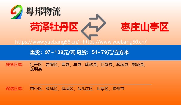 菏泽牡丹区到山亭区物流