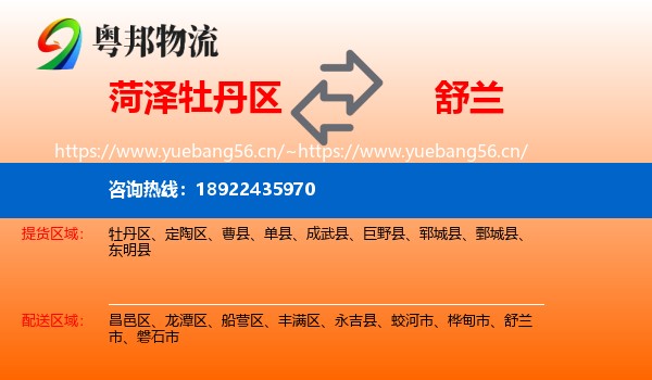 菏泽牡丹区到舒兰市物流