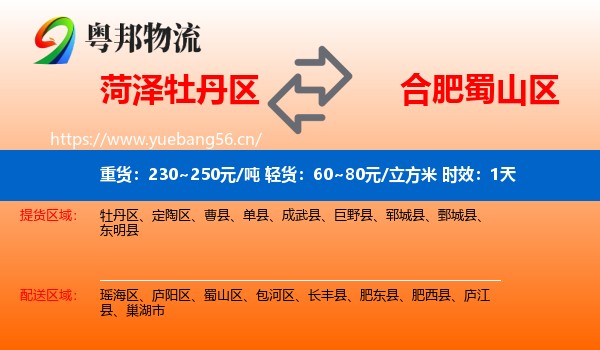 菏泽牡丹区到蜀山区物流专线名片