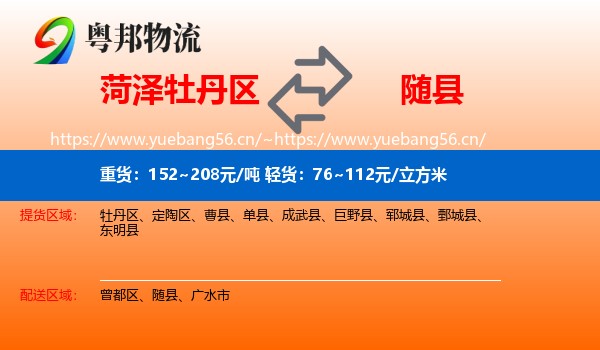 菏泽牡丹区到随县物流