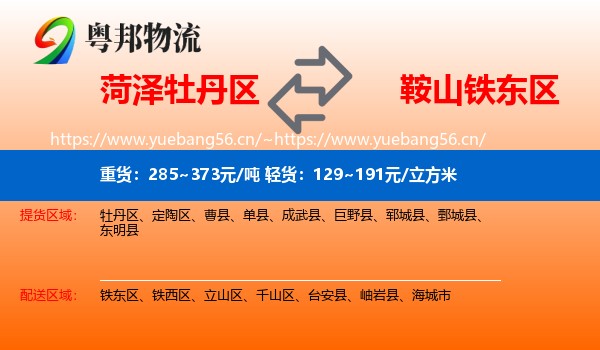 菏泽牡丹区到铁东区物流