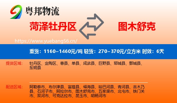 菏泽牡丹区到图木舒克市物流专线名片