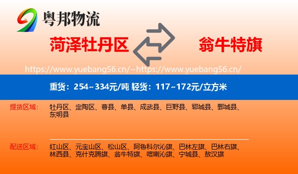 牡丹区到翁牛特旗物流专线