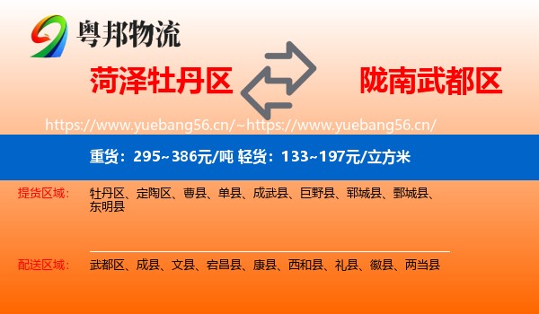 菏泽牡丹区到武都区物流