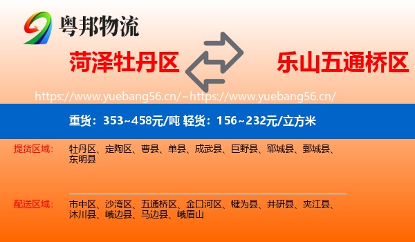 菏泽牡丹区到五通桥区物流