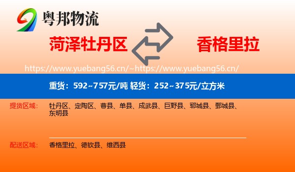 牡丹区到香格里拉物流专线
