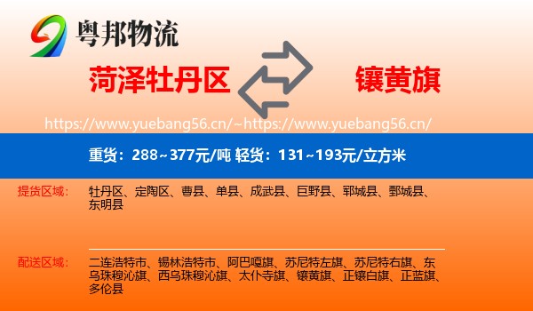 菏泽牡丹区到镶黄旗物流