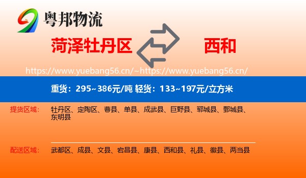 菏泽牡丹区到西和县物流
