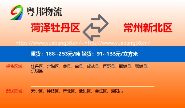 菏泽牡丹区到新北区物流