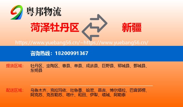 牡丹区到新疆物流专线