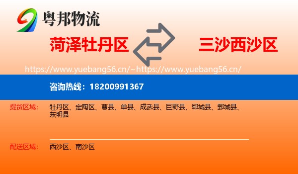 菏泽牡丹区到西沙区物流
