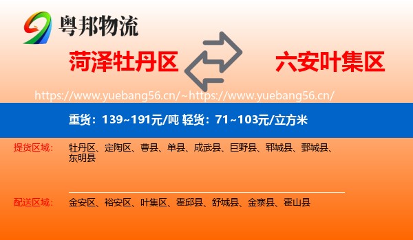 菏泽牡丹区到叶集区物流