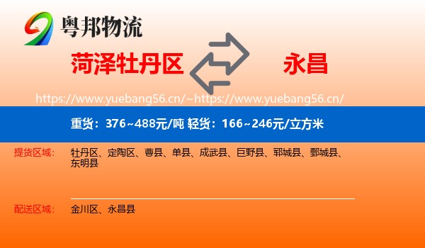 牡丹区到永昌县物流专线