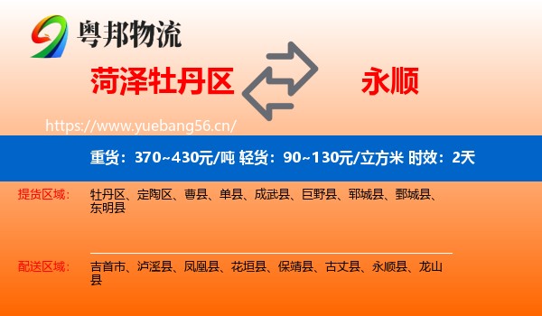 菏泽牡丹区到永顺县物流专线名片