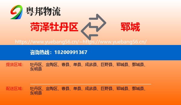 菏泽牡丹区到郓城县物流
