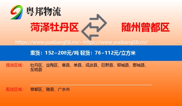 菏泽牡丹区到曾都区物流