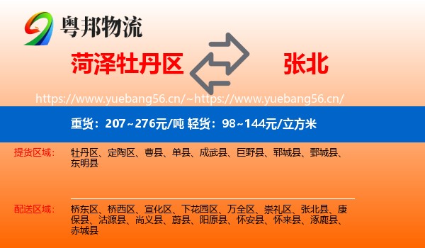 菏泽牡丹区到张北县物流
