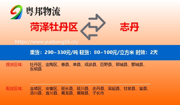 菏泽牡丹区到志丹县物流专线名片