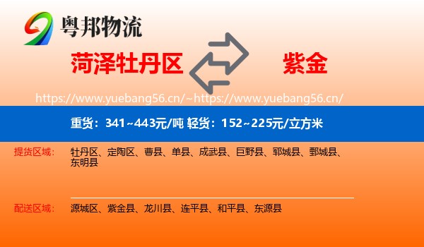 菏泽牡丹区到紫金县物流