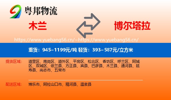 木兰到博尔塔拉物流
