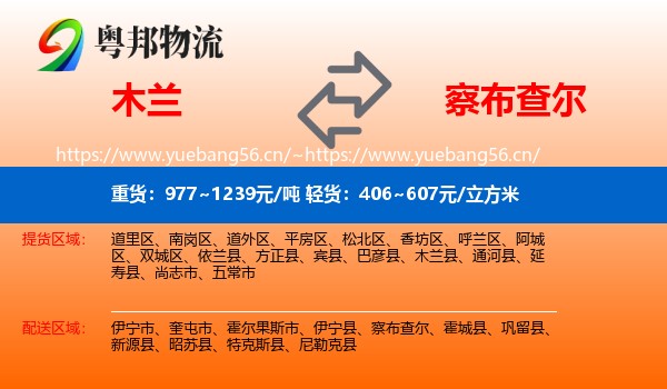 木兰到察布查尔物流