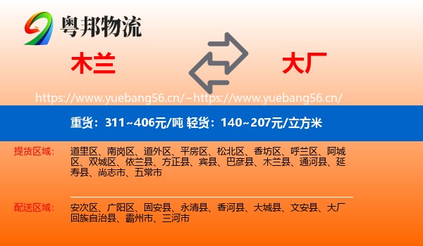 木兰到大厂回族自治县物流