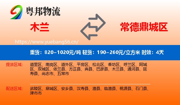 木兰到鼎城区物流专线名片