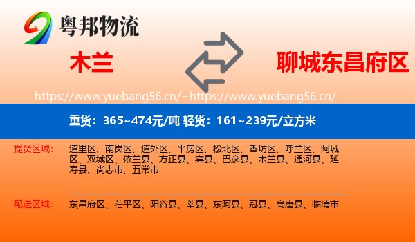 木兰到东昌府区物流