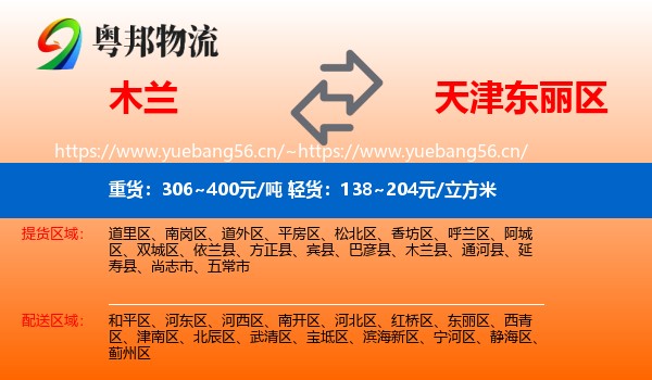 木兰到东丽区物流
