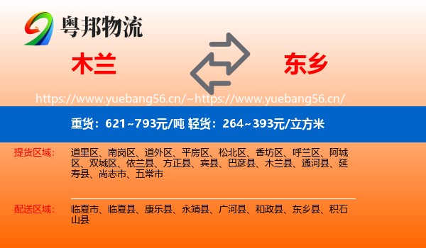 木兰到东乡县物流